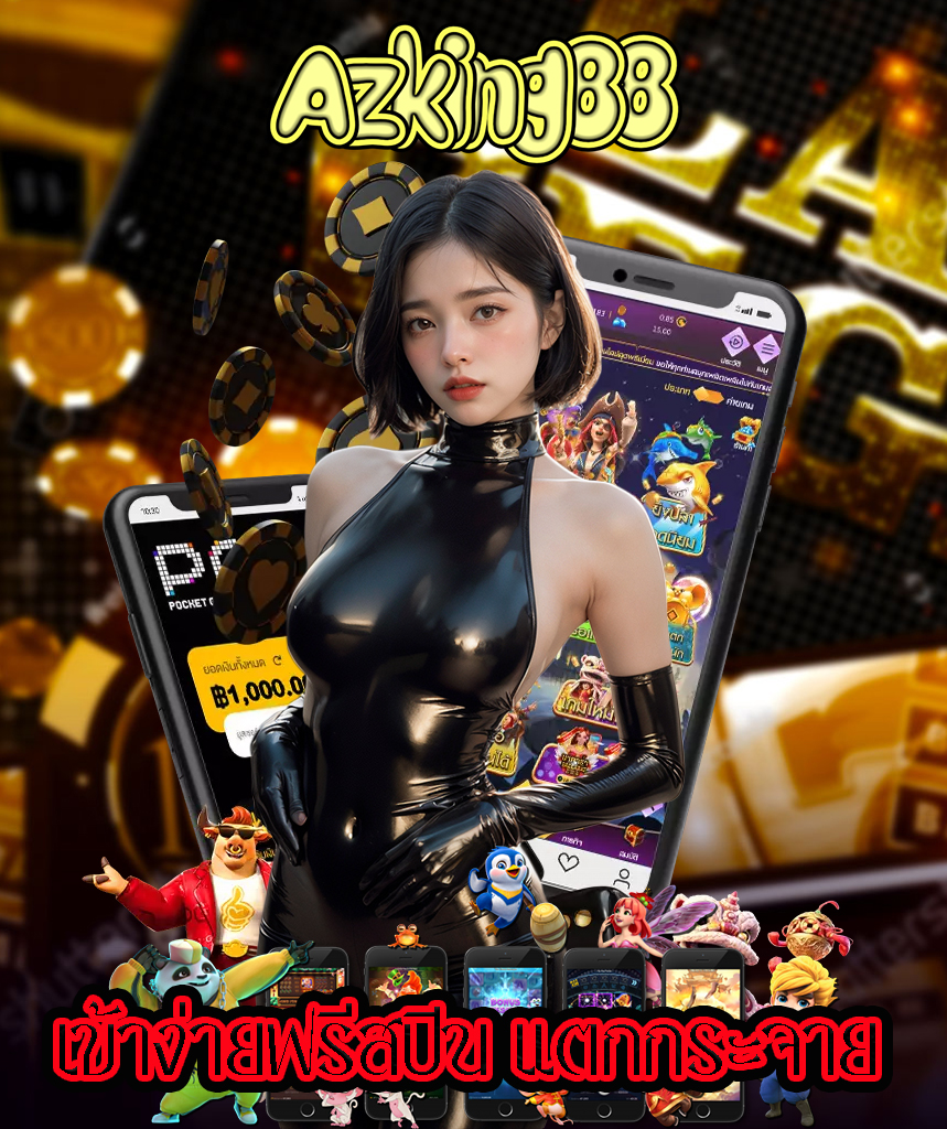 azking88 สมัครสมาชิก