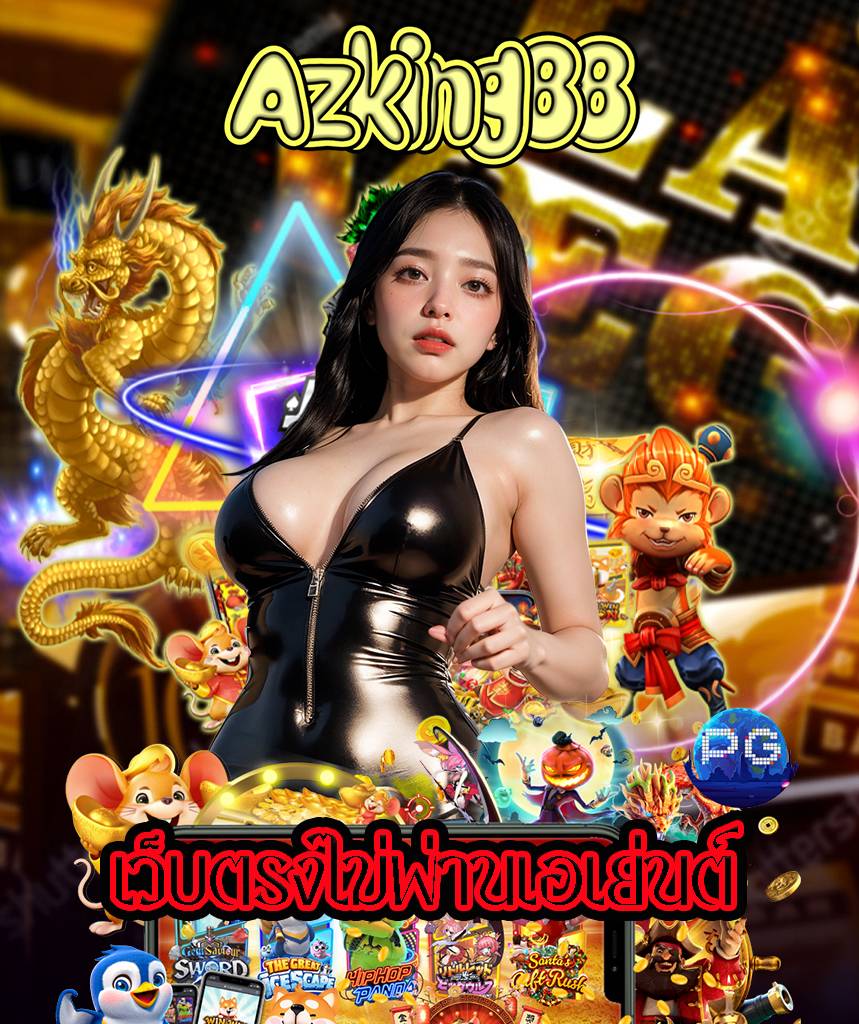 azking88 เว็บคาสิโนออนไลน์